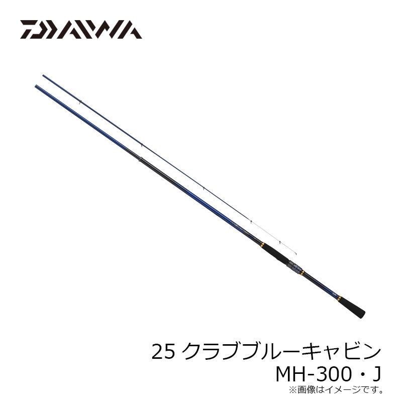 ダイワ 25 クラブブルーキャビン MH-300・J DAIWA（ダイワ） 25クラブブルーキャビン MH-300・J / 海上釣堀 竿