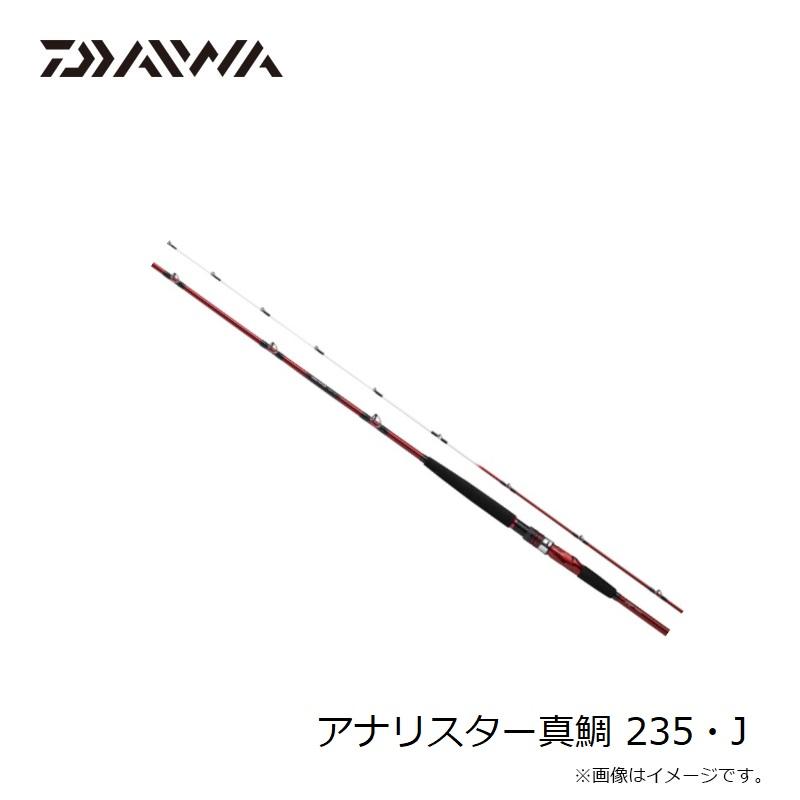 DAIWA（ダイワ） アナリスター真鯛 235・J / 船 竿 : 釣具のFTO - 通販
