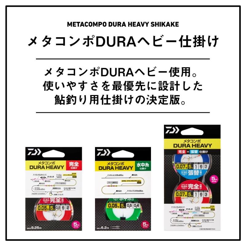 DAIWA（ダイワ） メタコンポDURAヘビー 完全+張替仕掛け 0.07 : 釣具の 