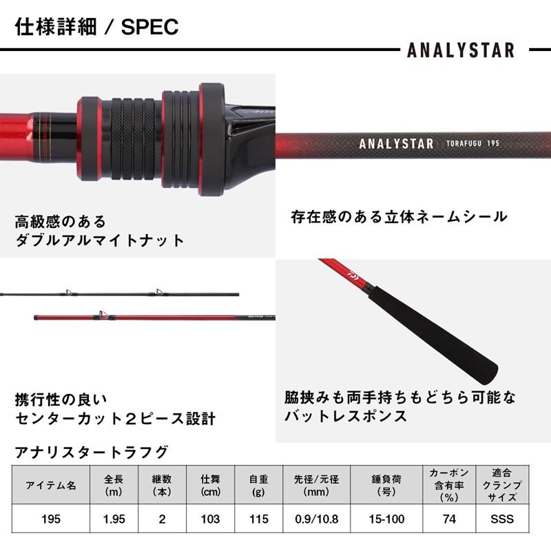 DAIWA（ダイワ） アナリスタートラフグ 195 / 船 竿 : 釣具のFTO