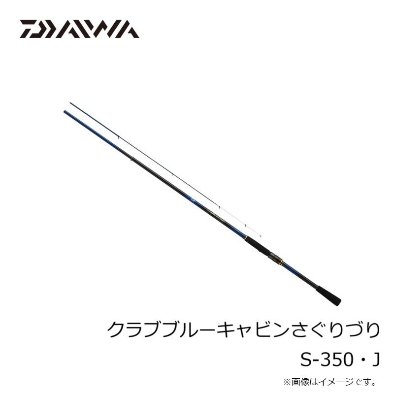 クラブブルーキャビン　さぐりづり　S-350 DAIWA（ダイワ） クラブブルーキャビンさぐりづり S-350・J / 海上釣堀