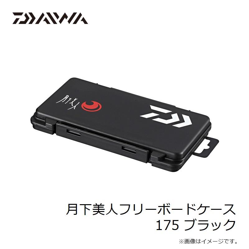 DAIWA（ダイワ） 月下美人フリーボードケース 175 ブラック : 釣具の