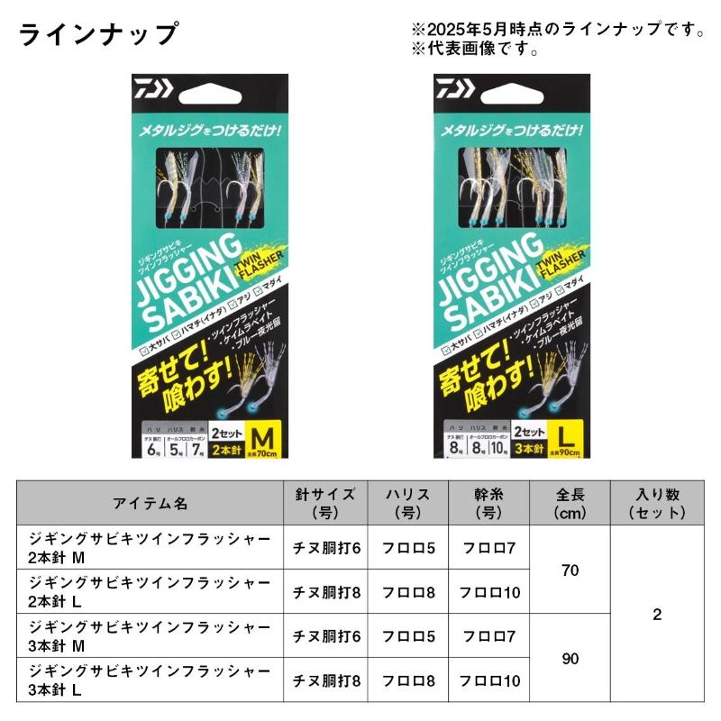 DAIWA（ダイワ） ジギングサビキツインフラッシャー 2本針 L : 釣具の