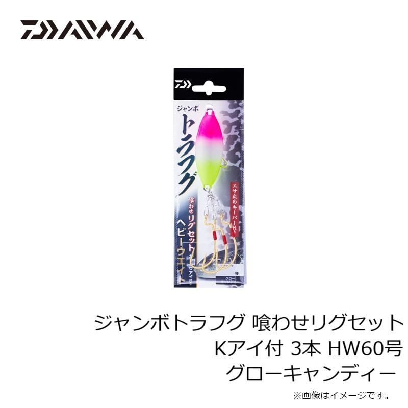 DAIWA（ダイワ） ジャンボトラフグ 喰わせリグセット Kアイ付 3本 HW60