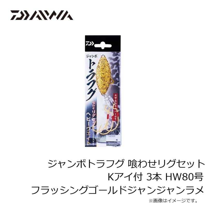 DAIWA（ダイワ） ジャンボトラフグ 喰わせリグセット Kアイ付 3本 HW80