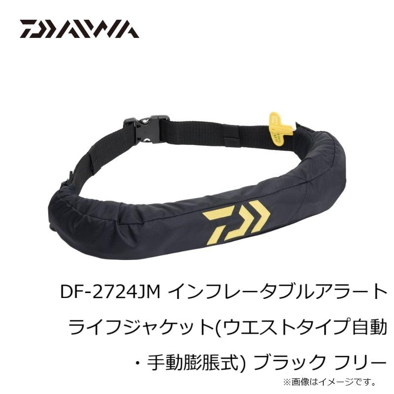 ダイワ DF-2724JM インフレータブルアラートライフジャケット (ウエストタイプ自動・手動膨脹式) ブラック フリーの画像