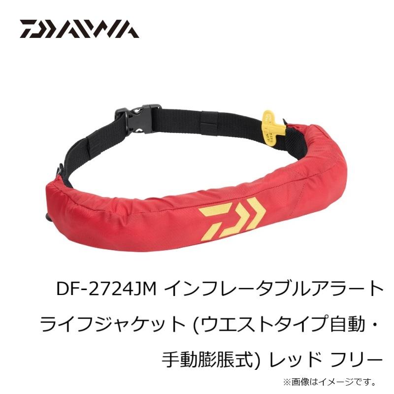 ダイワ DF-2724JM インフレータブルアラートライフジャケット (ウエストタイプ自動・手動膨脹式) レッド フリーの画像
