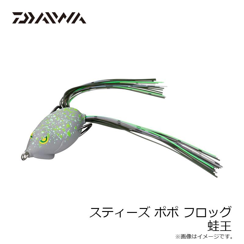 DAIWA（ダイワ） スティーズ ポポ フロッグ 蛙王 : 釣具のFTO - 通販