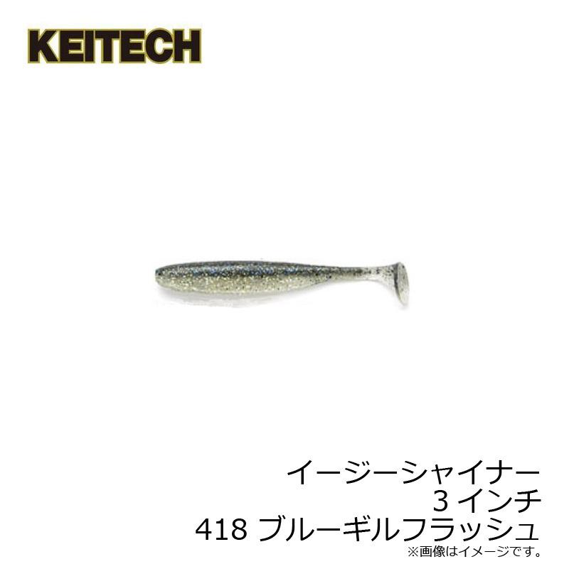 KEITECH（ケイテック） イージーシャイナー 3インチ 418 ブルーギル