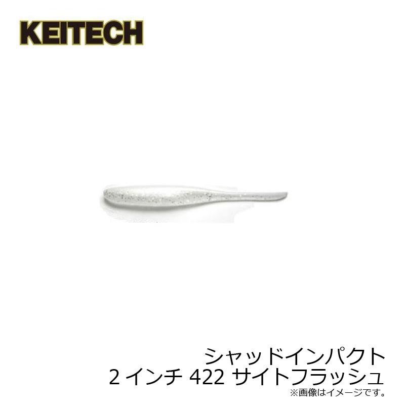 KEITECH（ケイテック） シャッドインパクト 2インチ 422 サイト