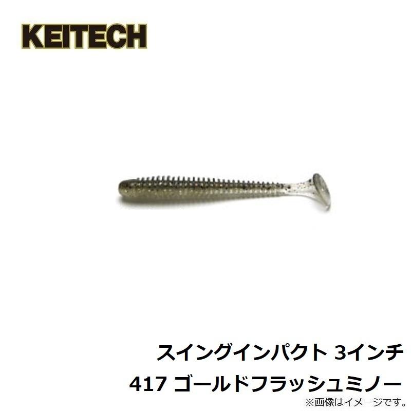KEITECH（ケイテック） スイングインパクト 3インチ 417 ゴールド