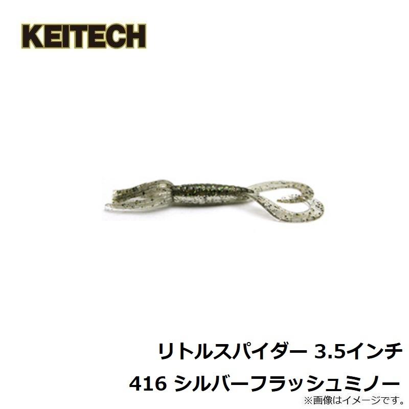 KEITECH ケイテック リトルスパイダー 3.5インチ 416 シルバー