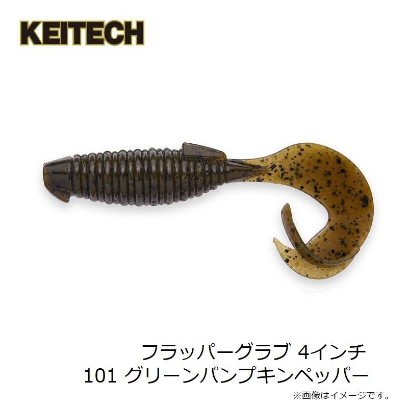 KEITECH（ケイテック） フラッパーグラブ 4インチ 101 グリーン