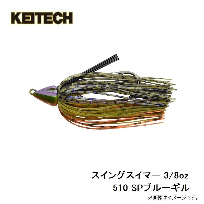 KEITECH（ケイテック） スイングスイマー 3/8oz 510 SPブルーギル