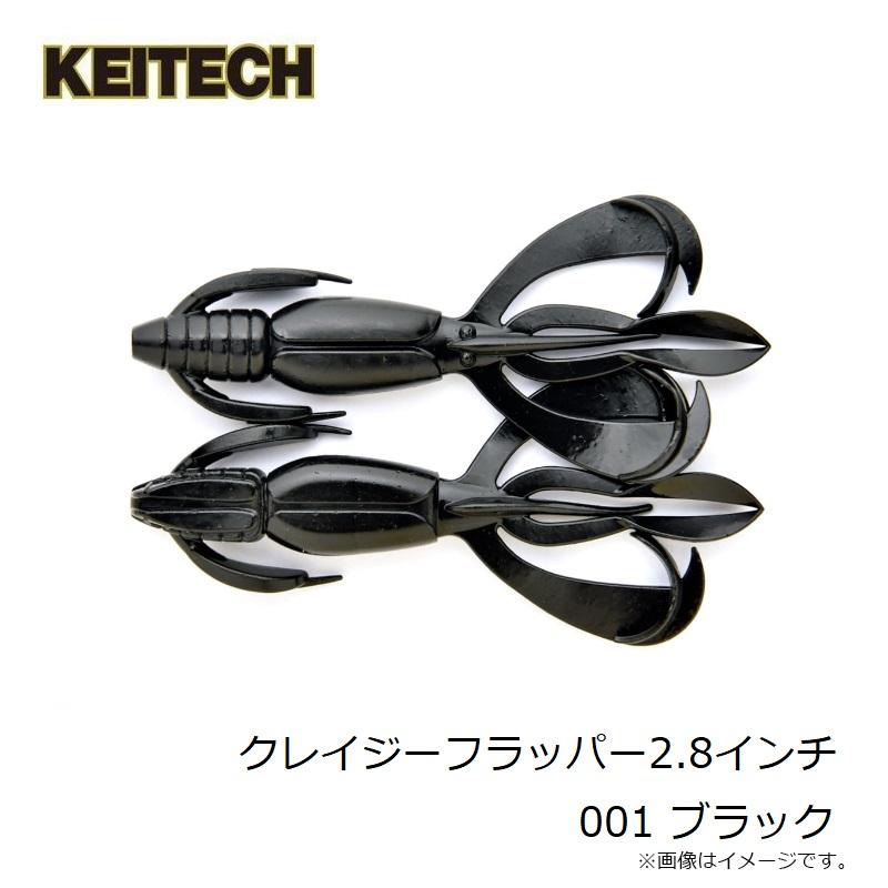 ケイテック　クレイジーフラッパー　セット KEITECH（ケイテック） クレイジーフラッパー2.8インチ 001 ブラック