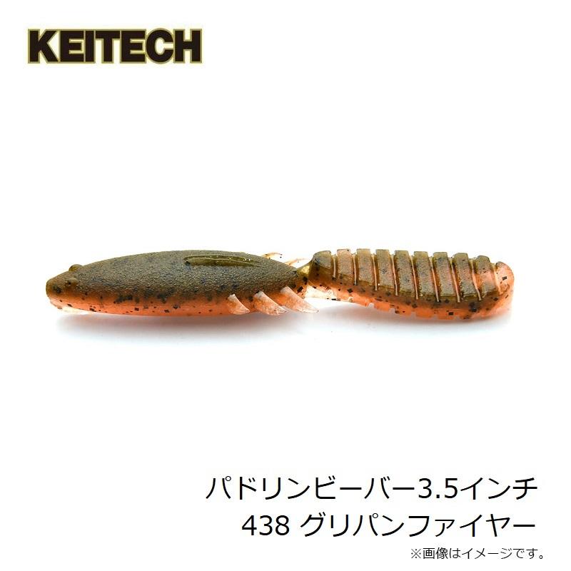 KEITECH（ケイテック） パドリンビーバー3.5インチ 438 グリパン