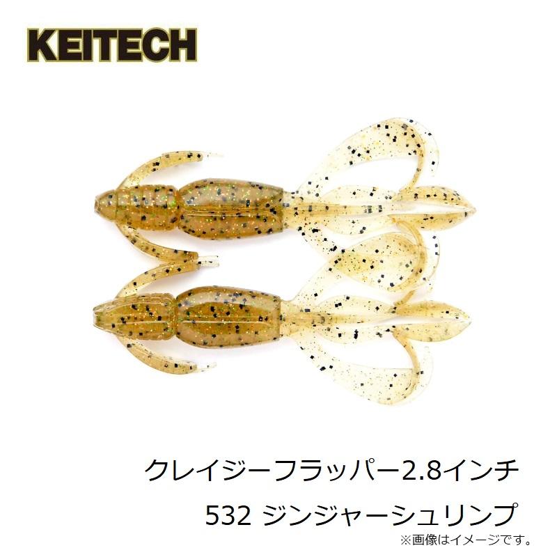 KEITECH（ケイテック） クレイジーフラッパー2.8インチ 532 ジンジャー