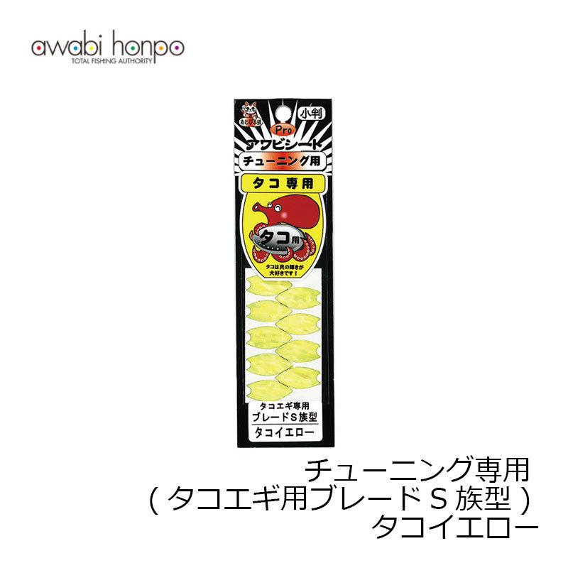 あわび本舗 チューニング専用 (タコエギ用ブレードS族型) タコイエロー