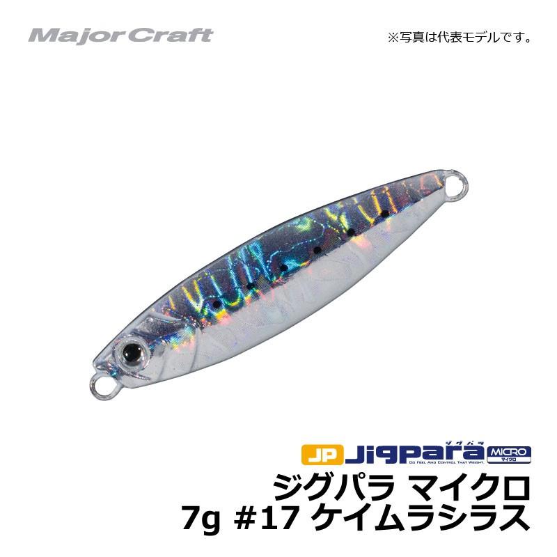 メジャークラフト ジグパラ マイクロ 7g 17 ケイムラシラス 国内在庫