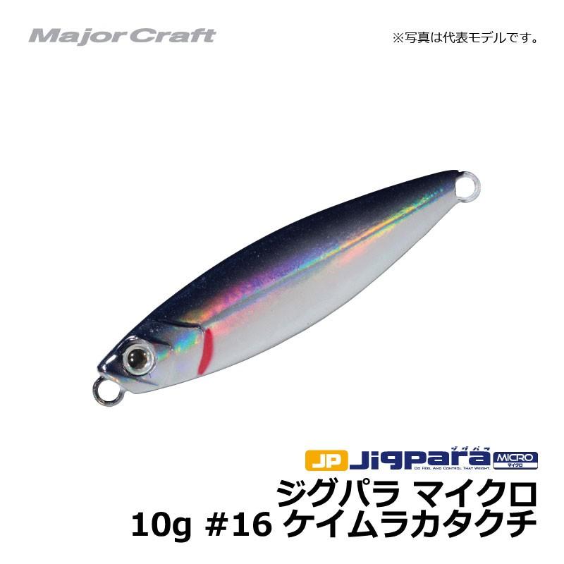 Major Craft（メジャークラフト） ジグパラ マイクロ 10g / ライト