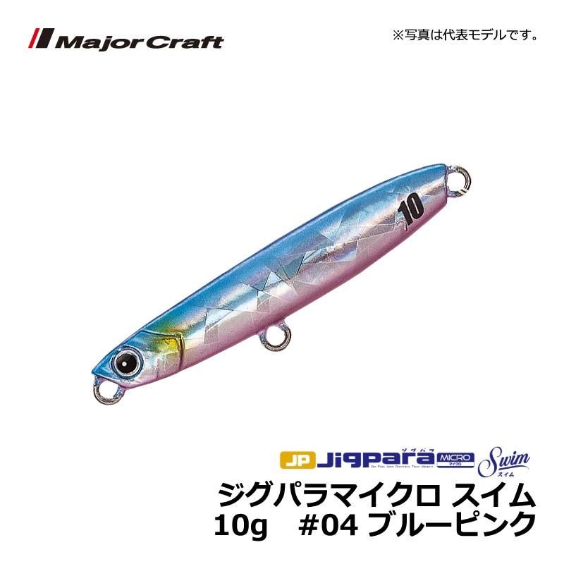 Major Craft（メジャークラフト） ジグパラマイクロ スイム 10g #04