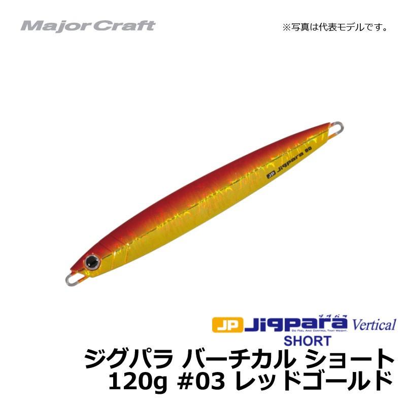 メジャークラフト 完璧 ジグパラバーチカル ショート レッドゴールド 120g Rakuten #03