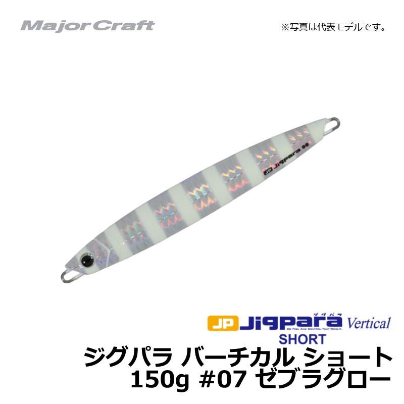 メジャークラフト ジグパラバーチカル ご注文で当日配送 ショート 07 ゼブラグロー 150g