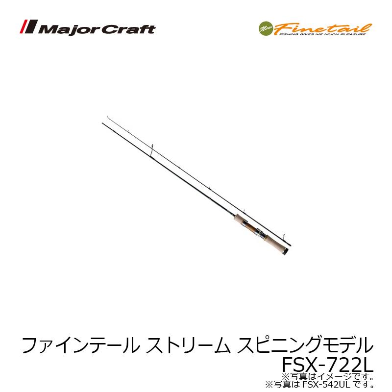 メジャークラフト ファインテール ストリーム FTS-722L □□MajorCraft メジャークラフト ファインテール ストリーム