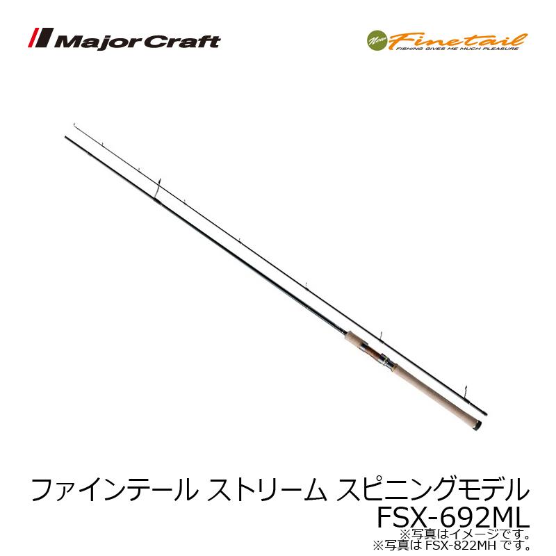 Major Craft（メジャークラフト） ファインテール ストリーム