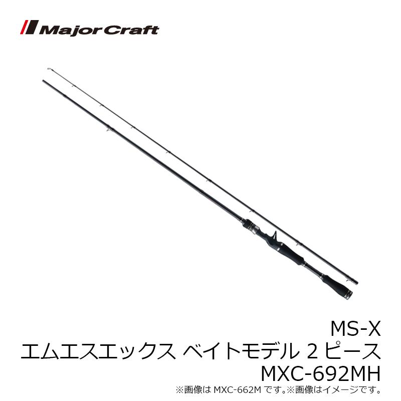 メジャークラフト　MS-X エムエスエックス ベイトモデル 2ピース　MXC-692MH MS クロスフォースプラス