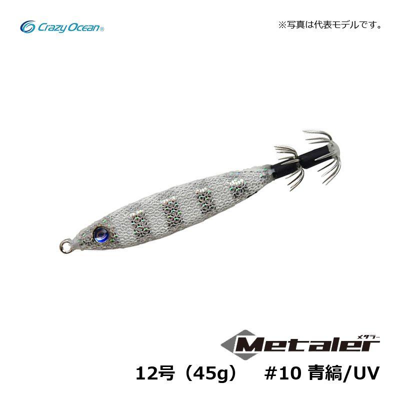 クレイジーオーシャン メタラー 12号(45g) #10 青縞/UV / 鉛スッテ
