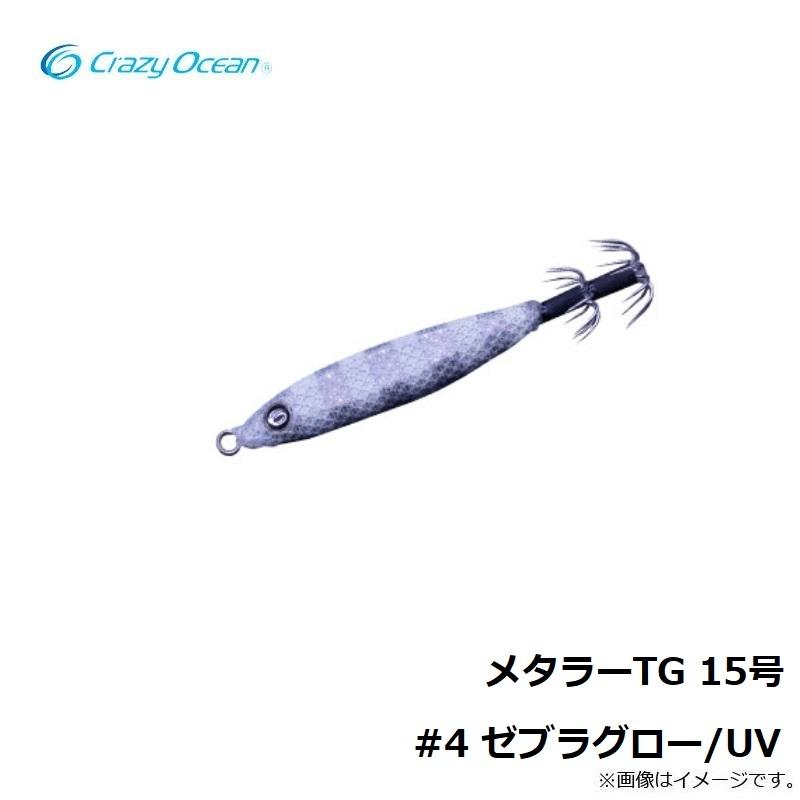 クレイジーオーシャン メタラーTG 15号 #4 ゼブラグロー/UV : 釣具の