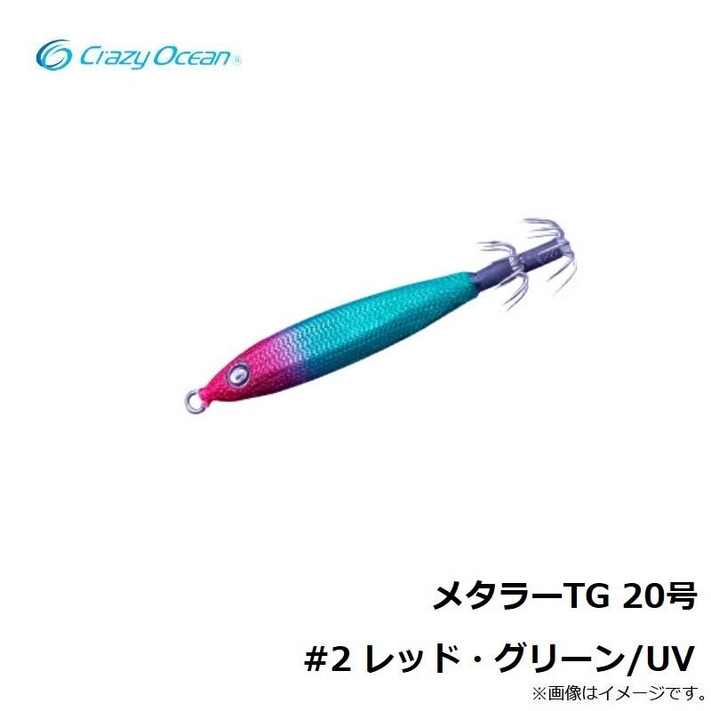 クレイジーオーシャン メタラーTG 20号 #2 レッド・グリーン/UV : 釣具
