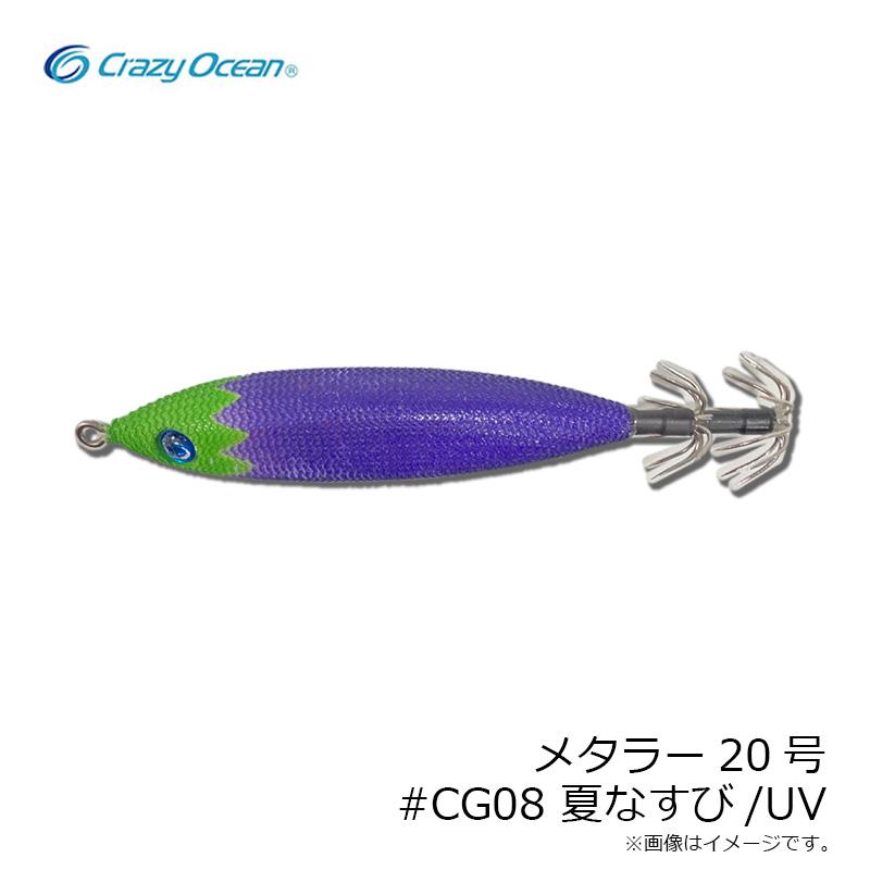 クレイジーオーシャン メタラー20号 #CG08 夏なすび/UV : 釣具のFTO