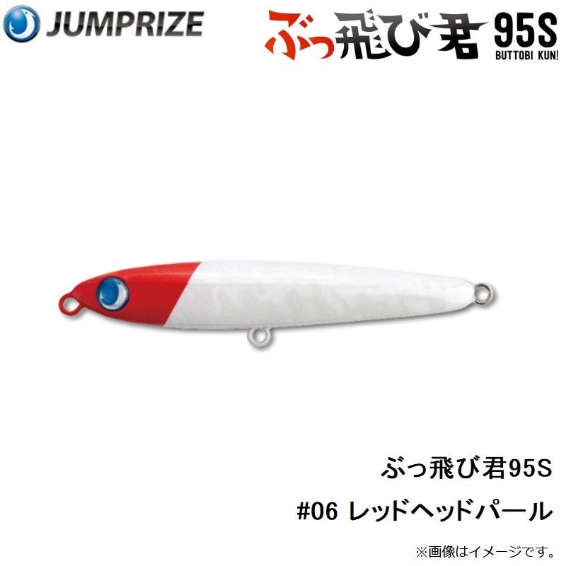 ジャンプライズ ぶっ飛び君95S #06 レッドヘッドパール : 釣具のFTO