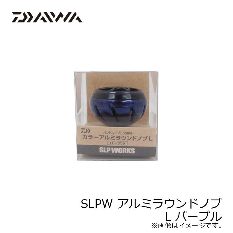 ダイワslpワークス(Daiwa Slp Works)ハンドルノブ SLPW アルミラウンドノブ L 電動・両軸リール共用 ブラック リール DAIWA（ダイワ） SLPダイワ SLPW アルミラウンドノブ L パープル