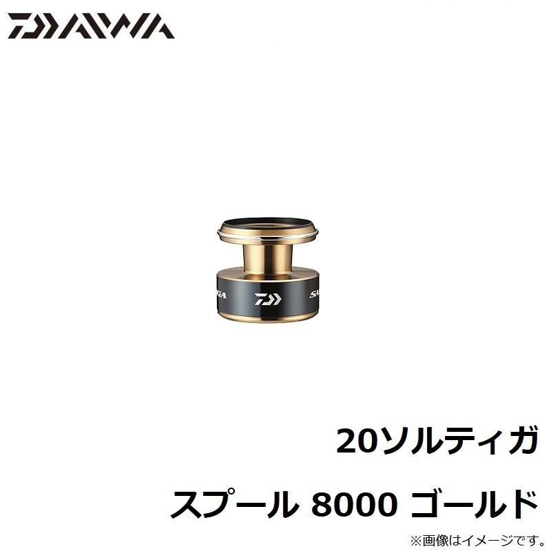 ダイワ 20ソルティガ スプール 8000 ゴールド : 4560454387714 : 釣具 