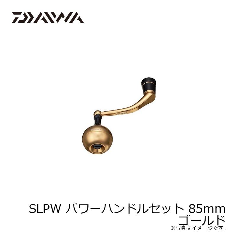 DAIWA（ダイワ） SLPW パワーハンドルセット 85mm ゴールド : 釣具の