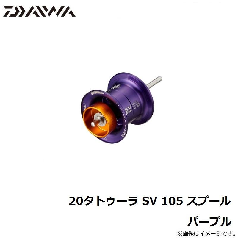 DAIWA（ダイワ） 20タトゥーラ SV 105 スプール パープル : 釣具のFTO