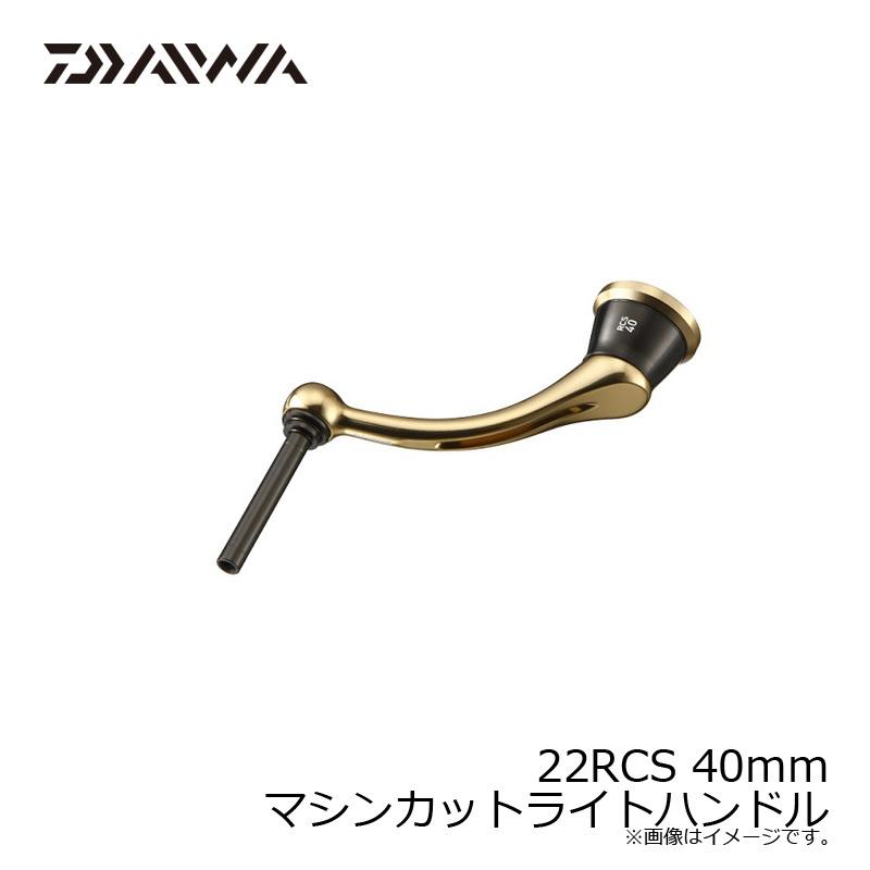 DAIWA（ダイワ） 22RCS 40mm マシンカットライトハンドル / オプション
