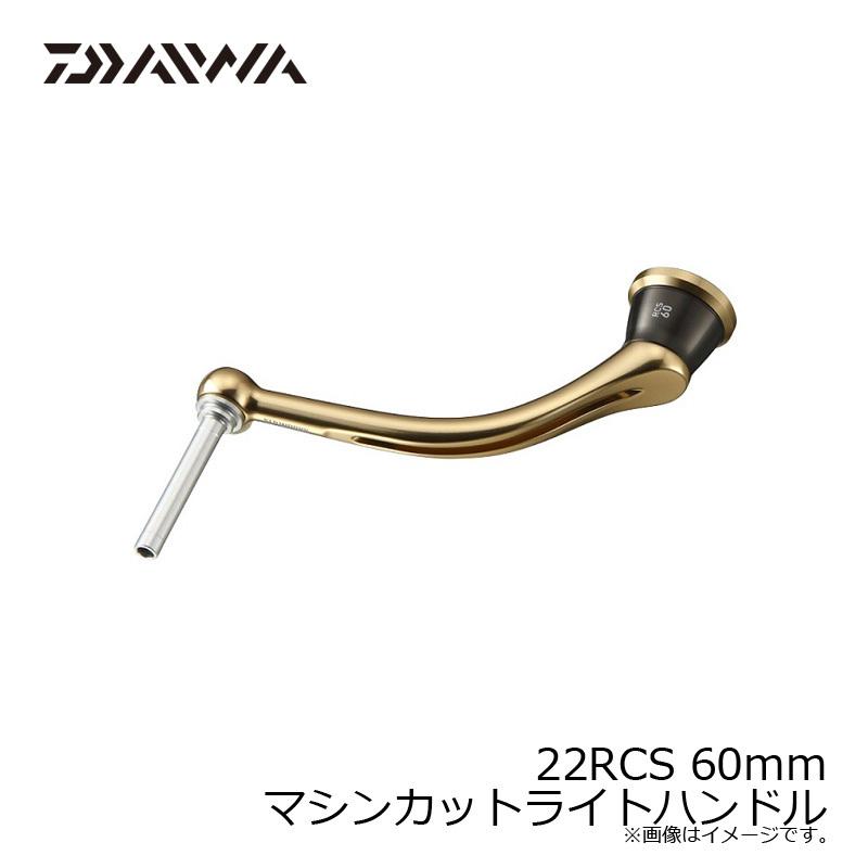 DAIWA（ダイワ） 22RCS 60mm マシンカットライトハンドル / オプション