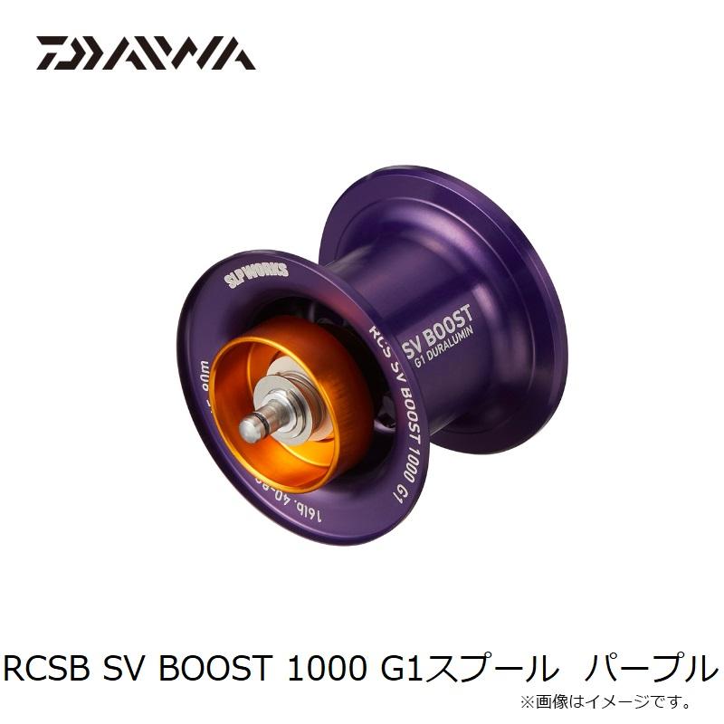 DAIWA（ダイワ） RCSB SV BOOST 1000 G1スプール パープル : 釣具のFTO