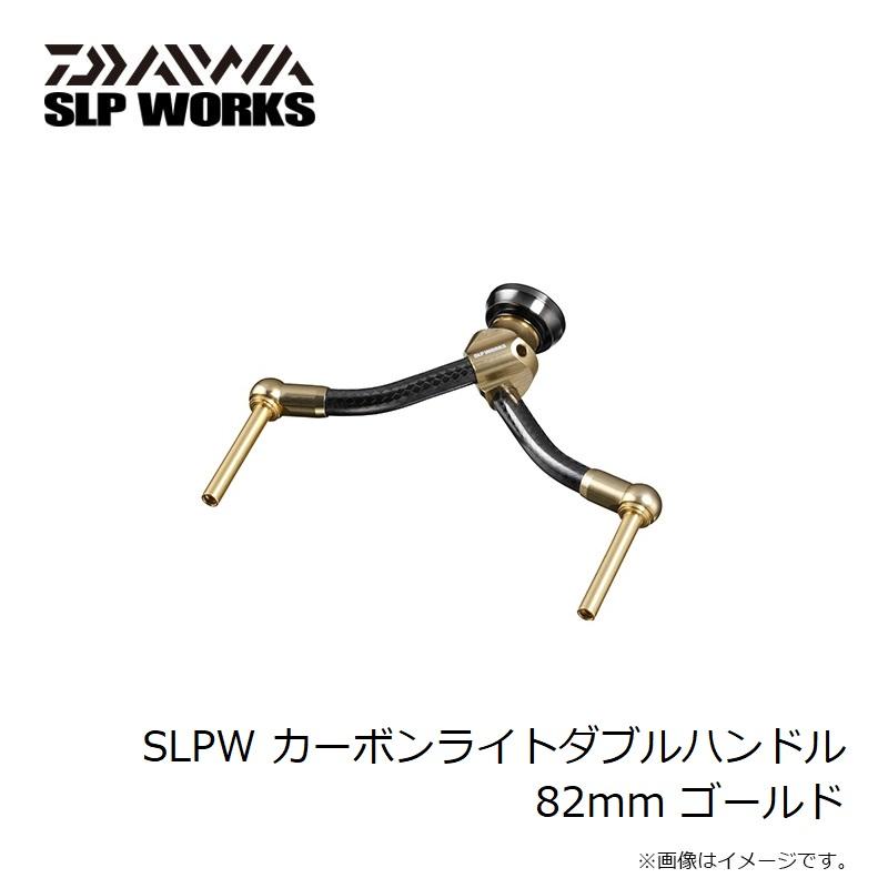 DAIWA（釣り） ダイワ SLPW カーボンライトダブルハンドル 82mm 