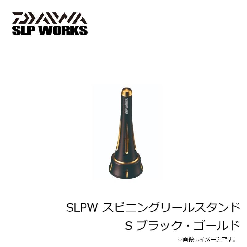 ダイワ SLPW スピニングリールスタンド S ブラック・ゴールド 全5色