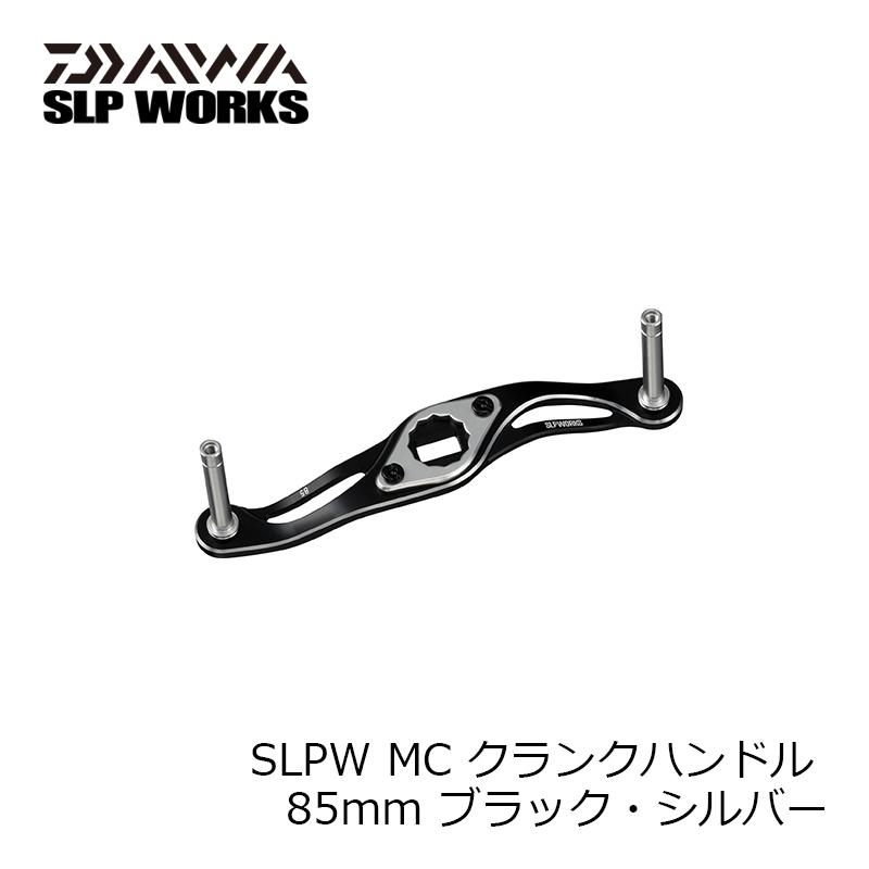 SLP SLPW MC クランクハンドル 85mm ブラック・シルバー : 釣具のFTO