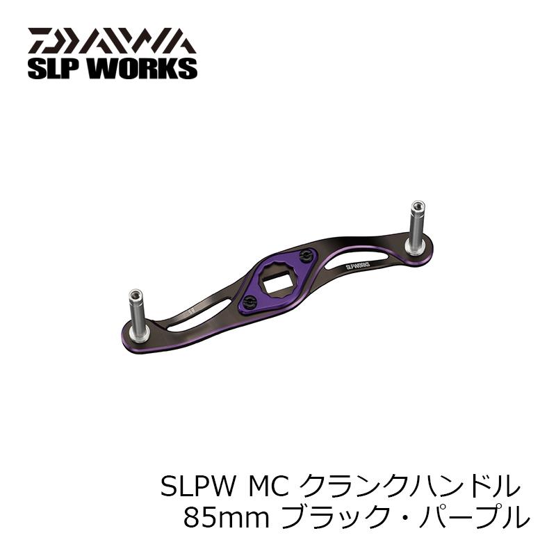 SLP SLPW MC クランクハンドル 85mm ブラック・パープル : 釣具のFTO