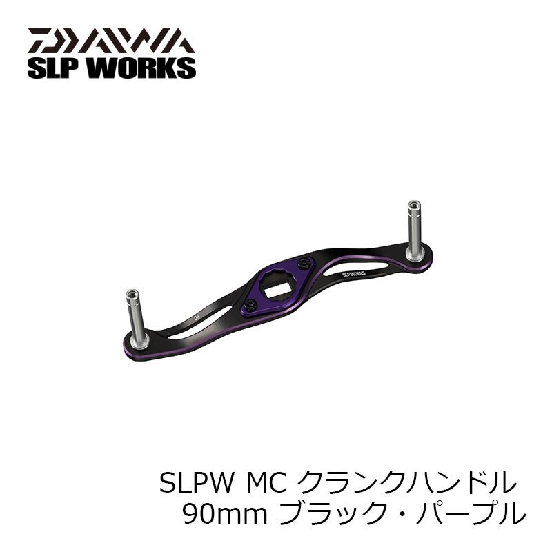 SLP SLPW MC クランクハンドル 90mm ブラック・パープル : 釣具のFTO