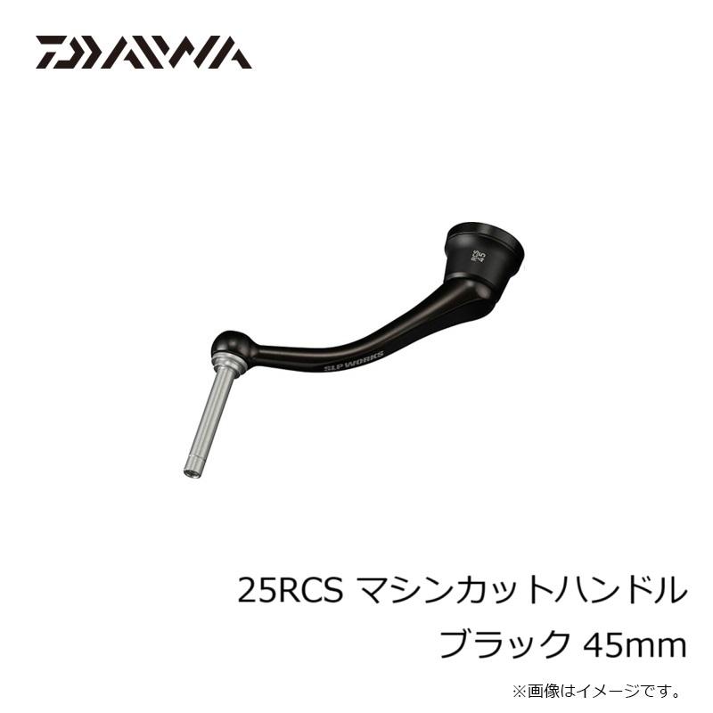 DAIWA（ダイワ） 25RCS マシンカットハンドル ブラック 45mm : 釣具の