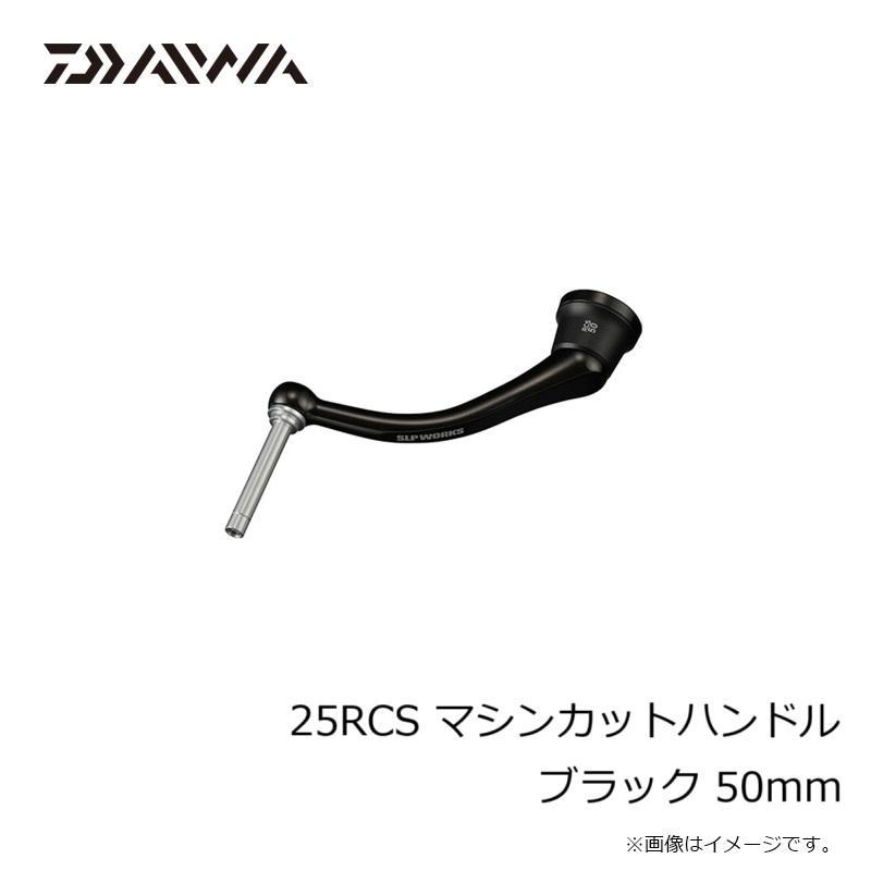 DAIWA（ダイワ） 25RCS マシンカットハンドル ブラック 50mm : 釣具の