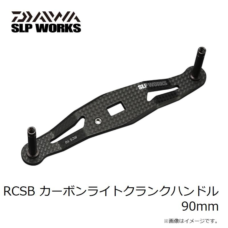 SLP RCSB カーボンライトクランクハンドル 90mm : 釣具のFTO - 通販